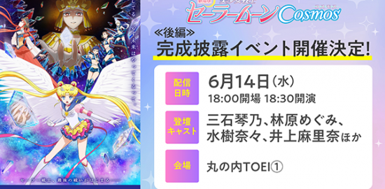 劇場版『美少女戦士セーラームーンCosmos』《後編》イベント情報