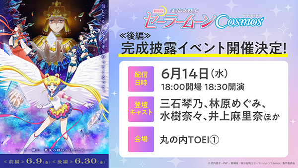 劇場版『美少女戦士セーラームーンCosmos』《後編》イベント情報