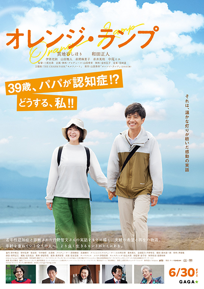 映画『オレンジ・ランプ』貫地谷しほり／和田正人／伊嵜充則／山田雅人／赤間麻里子／赤井英和／中尾ミエ