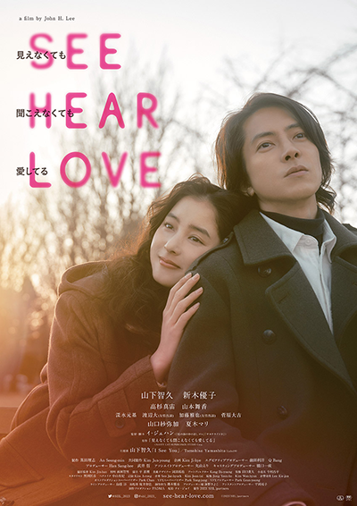 映画『SEE HEAR LOVE 見えなくても聞こえなくても愛してる』山下智久／新木優子