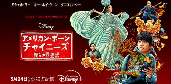 海外ドラマ『アメリカン・ボーン・チャイニーズ 僕らの西遊記』ミシェル・ヨー／キー・ホイ・クァン