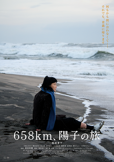 映画『６５８ｋｍ、陽子の旅』菊地凛子