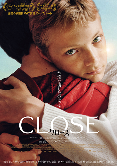 映画『CLOSE／クロース』エデン・ダンブリン／グスタフ・ドゥ・ワエル