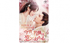 中国ドラマ『今宵、若様は恋におちる』ディン・ユーシー／ポン・シャオラン