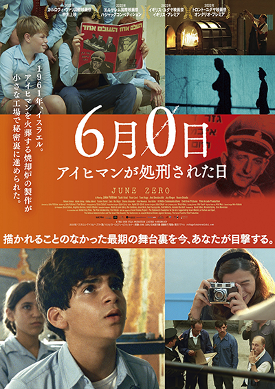 映画『6月0日 アイヒマンが処刑された日』ノアム・オヴァディア／ツァヒ・グラッド