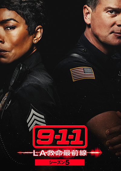 海外ドラマ『9-1-1 LA救命最前線　シーズン5』アンジェラ・バセット／ピーター・クラウス