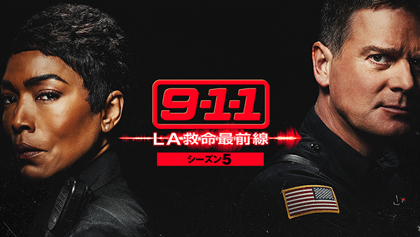 海外ドラマ『9-1-1 LA救命最前線　シーズン5』アンジェラ・バセット／ピーター・クラウス