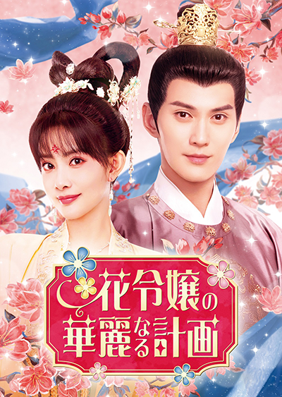 中国ドラマ『花令嬢の華麗なる計画』シュー・ジェンシー(徐正溪)/モン・ズーイー(孟子義)