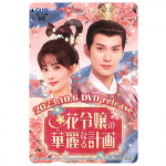 中国ドラマ『花令嬢の華麗なる計画』QUOカード、シュー・ジェンシー（徐正溪）／モン・ズーイー（孟子義）