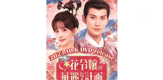 中国ドラマ『花令嬢の華麗なる計画』QUOカード、シュー・ジェンシー（徐正溪）／モン・ズーイー（孟子義）