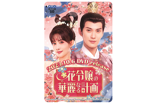 中国ドラマ『花令嬢の華麗なる計画』QUOカード、シュー・ジェンシー（徐正溪）／モン・ズーイー（孟子義）