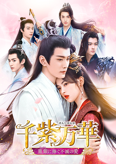 中国ドラマ『千紫万華(せんしばんか)〜重紫(ちょうし)に捧ぐ不滅の愛〜』ヤン・チャオユエ/シュー・ジェンシー