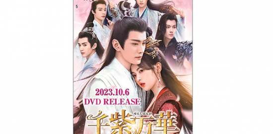 中国ドラマ『千紫万華（せんしばんか）〜重紫（ちょうし）に捧ぐ不滅の愛〜』QUOカード、ヤン・チャオユエ／シュー・ジェンシー