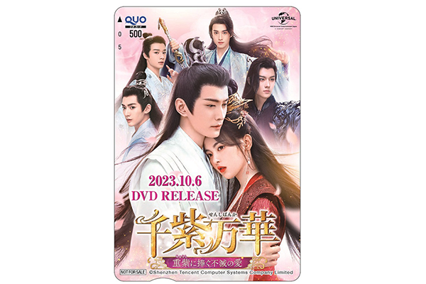 中国ドラマ『千紫万華（せんしばんか）〜重紫（ちょうし）に捧ぐ不滅の愛〜』QUOカード、ヤン・チャオユエ／シュー・ジェンシー