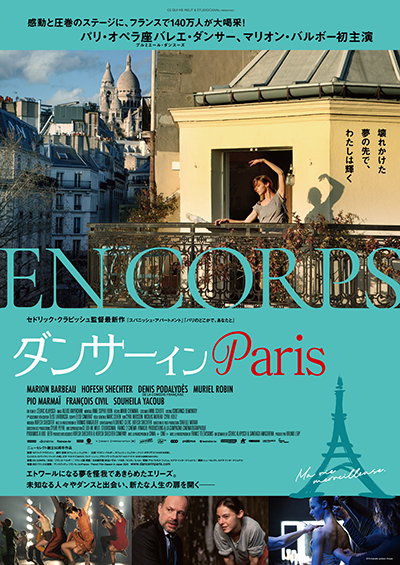 映画『ダンサー イン Paris』マリオン・バルボー／ドゥニ・ポダリデス