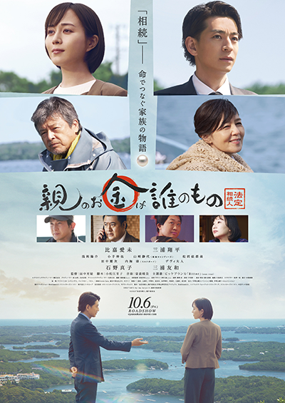 映画『親のお金は誰のもの 法定相続人』比嘉愛未／三浦翔平／浅利陽介／小手伸也／山﨑静代（南海キャンディーズ）／松岡依都美／石野真子／三浦友和