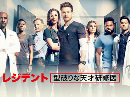 海外ドラマ『レジデント 型破りな天才研修医　シーズン6』マット・ズークリー／エミリー・ヴァンキャンプ／マニシュ・ダヤル／マルコム＝ジャマル・ワーナー／ブルース・グリーンウッドほか