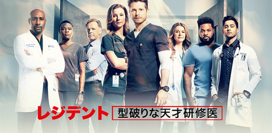 海外ドラマ『レジデント 型破りな天才研修医　シーズン6』マット・ズークリー／エミリー・ヴァンキャンプ／マニシュ・ダヤル／マルコム＝ジャマル・ワーナー／ブルース・グリーンウッドほか