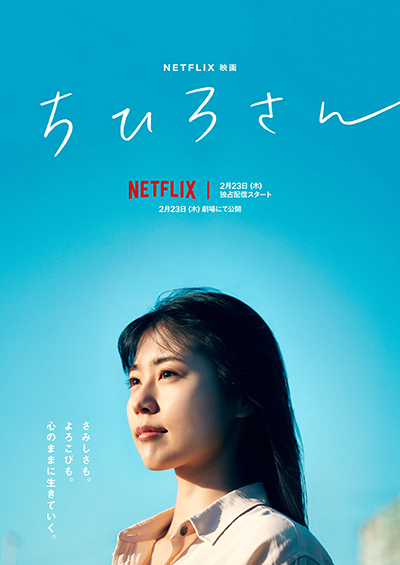 Netflix映画『ちひろさん』有村架純