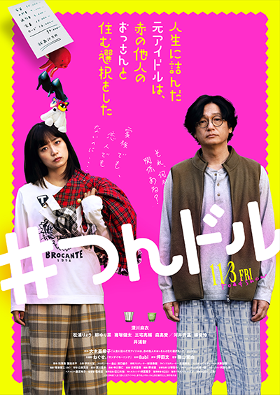 映画『人生に詰んだ元アイドルは、赤の他人のおっさんと住む選択をした』深川麻衣／井浦新