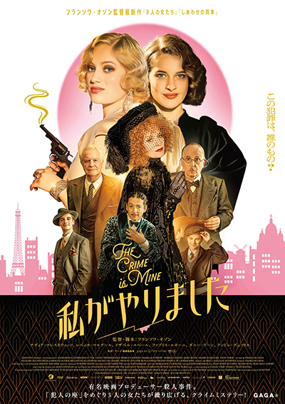 映画『私がやりました』ナディア・テレスキウィッツ／レベッカ・マルデール／イザベル・ユペール／ファブリス・ルキーニ／ダニー・ブーン／アンドレ・デュソリエ