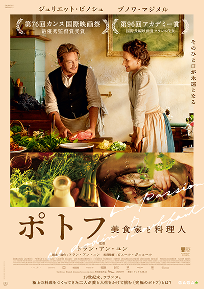 映画『ポトフ 美食家と料理人』ブノワ・マジメル、ジュリエット・ビノシュ