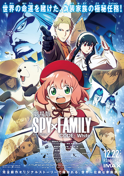 映画『劇場版 SPY×FAMILY CODE： White』