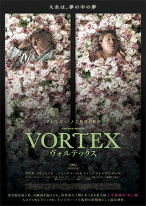 映画『VORTEX ヴォルテックス』ダリオ・アルジェント／フランソワーズ・ルブラン