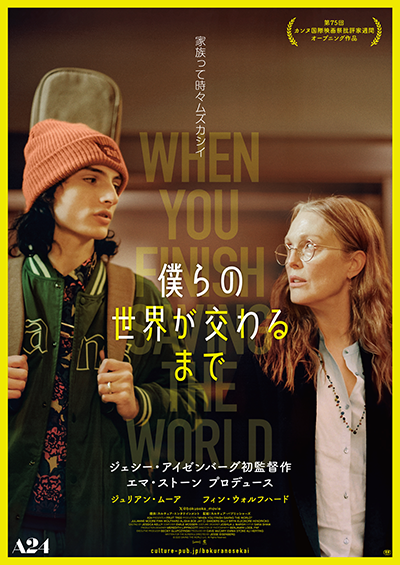 映画『僕らの世界が交わるまで』ジュリアン・ムーア／フィン・ウォルフハード