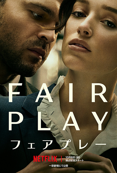 Netflix映画『Fair Play／フェアプレー』フィービー・ディネヴァー／オールデン・エアエンライク