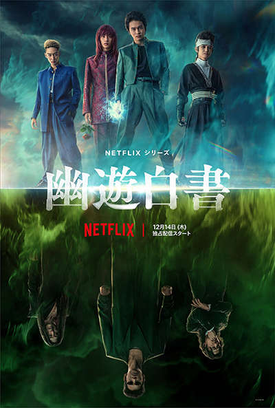 Netflixドラマ『幽☆遊☆白書』北村匠海／志尊淳／本郷奏多／上杉柊平／稲垣吾郎／綾野剛／滝藤賢一