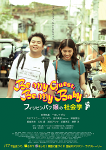 映画『フィリピンパブ嬢の社会学』前田航基／一宮レイゼル