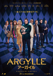 映画『ARGYLLE／アーガイル』ヘンリー・カヴィル／ブライス・ダラス・ハワード／サム・ロックウェル／ブライアン・クランストン／キャサリン・オハラ／デュア・リパ／アリアナ・デボーズ／ジョン・シナ／サミュエル・L・ジャクソン