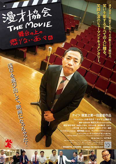 映画『漫才協会 THE MOVIE ～舞台の上の懲りない面々～』ナイツ・塙宣之