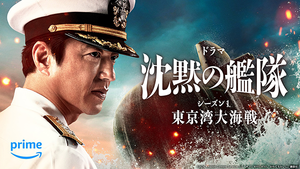 ドラマ『沈黙の艦隊 シーズン 1 ~東京湾大海戦~』大沢たかお