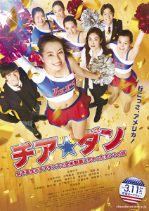 映画『チア☆ダン ～女子高生がチアダンスで全米制覇しちゃったホントの話～』広瀬すず／中条あやみ／山崎紘菜／富田望生／福原遥／新田真剣佑／伊藤健太郎／天海祐希