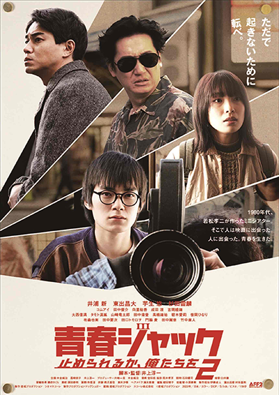 映画『青春ジャック 止められるか、俺たちを2』井浦新／東出昌大／芋生悠／杉田雷麟