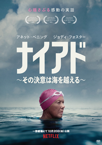 Netflix映画『ナイアド 〜その決意は海を越える〜』アネット・ベニング