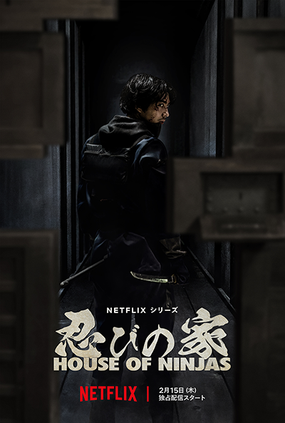 Netflixシリーズ『忍びの家 House of Ninjas』賀来賢人