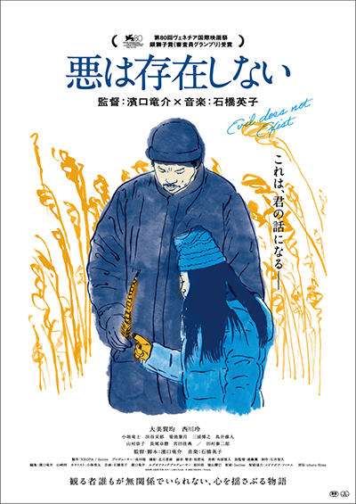 映画『悪は存在しない』大美賀均／西川玲