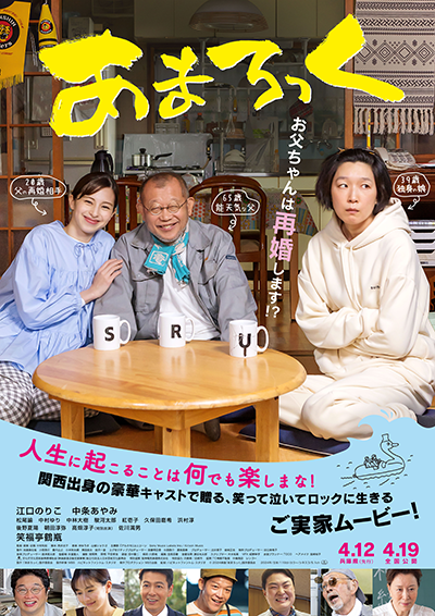 映画『あまろっく』江口のりこ／中条あやみ／松尾諭／中村ゆり／中林大樹／駿河太郎／高畑淳子（特別出演）／佐川満男／笑福亭鶴瓶