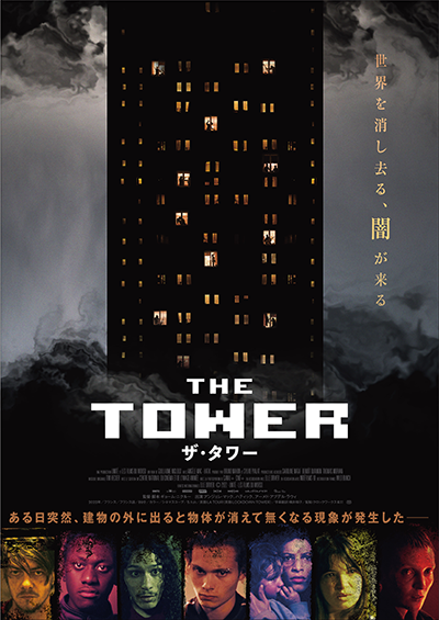 映画『ザ・タワー』