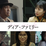 映画『ディア・ファミリー』大泉洋／菅野美穂／福本莉子／新井美羽／川栄李奈