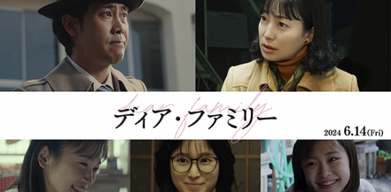 映画『ディア・ファミリー』大泉洋／菅野美穂／福本莉子／新井美羽／川栄李奈