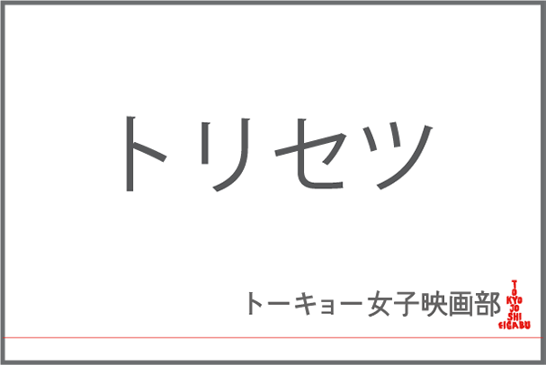 トーキョー女子映画部のトリセツ