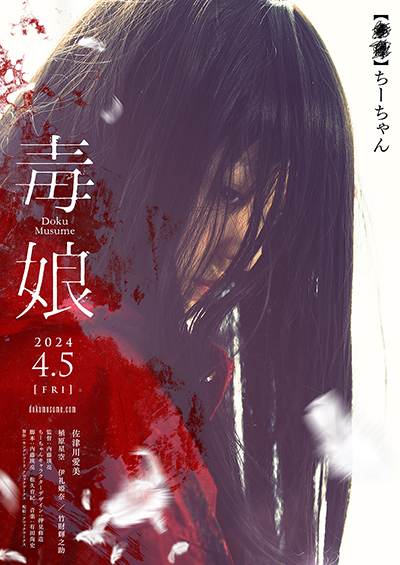 映画『毒娘』伊礼姫奈