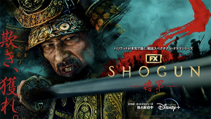 海外ドラマ『SHOGUN 将軍』真田広之