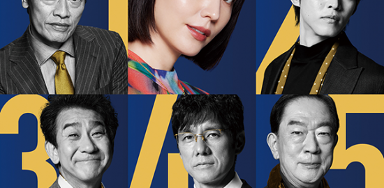 映画『スオミの話をしよう』長澤まさみ／西島秀俊／松坂桃李／遠藤憲一