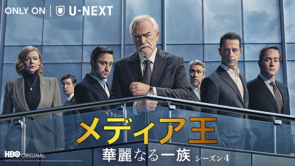 海外ドラマ『メディア王～華麗なる一族～ シーズン４』ジェレミー・ストロング／ブライアン・コックス／キーラン・カルキン／セーラ・スヌーク／アラン・ラック／マシュー・マクファディン／ニコラス・ブラウン