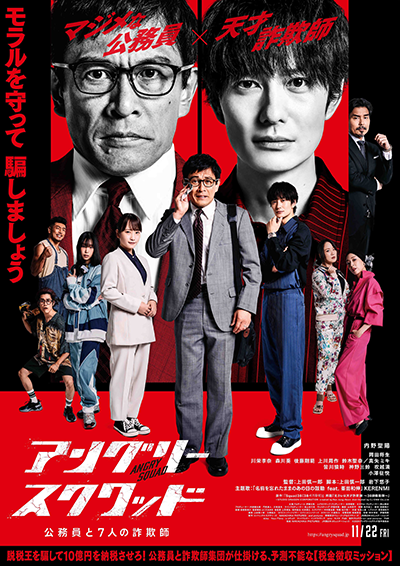 映画『アングリースクワッド 公務員と7人の詐欺師』内野聖陽／岡田将生／川栄李奈／森川葵／後藤剛範／上川周作／鈴木聖奈／真矢ミキ／皆川猿時／神野三鈴／吹越満／小澤征悦